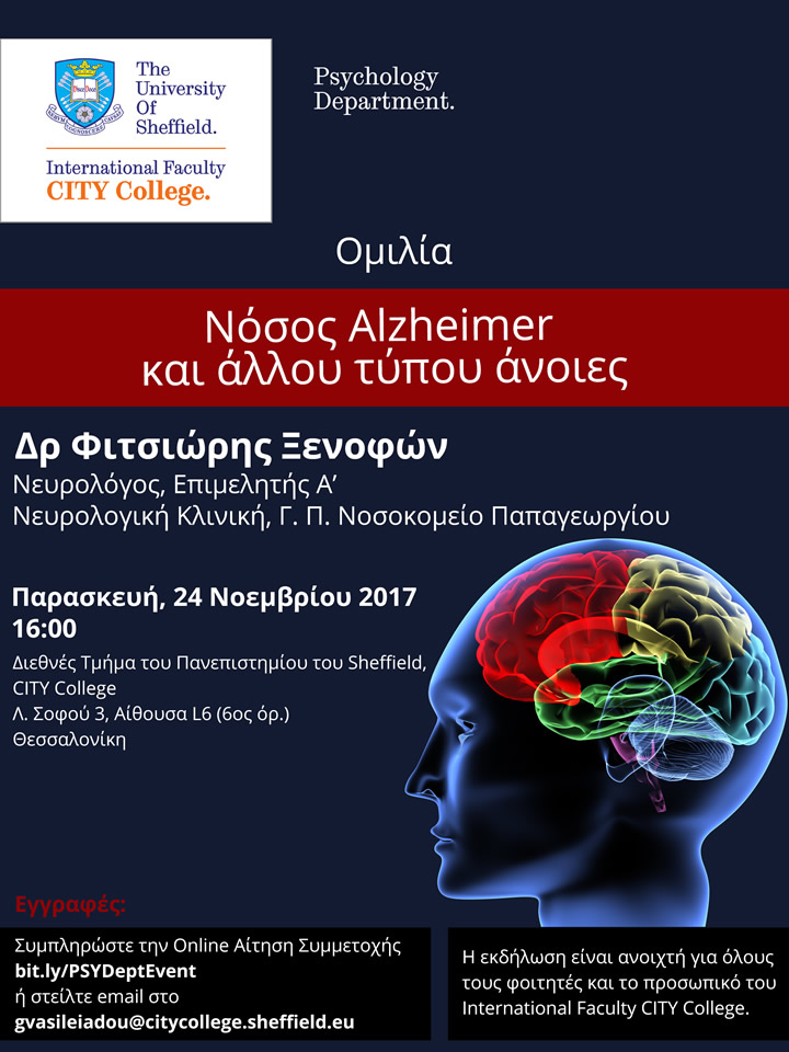 Ομιλία για τη νόσο Alzheimer και άλλου τύπου άνοιες