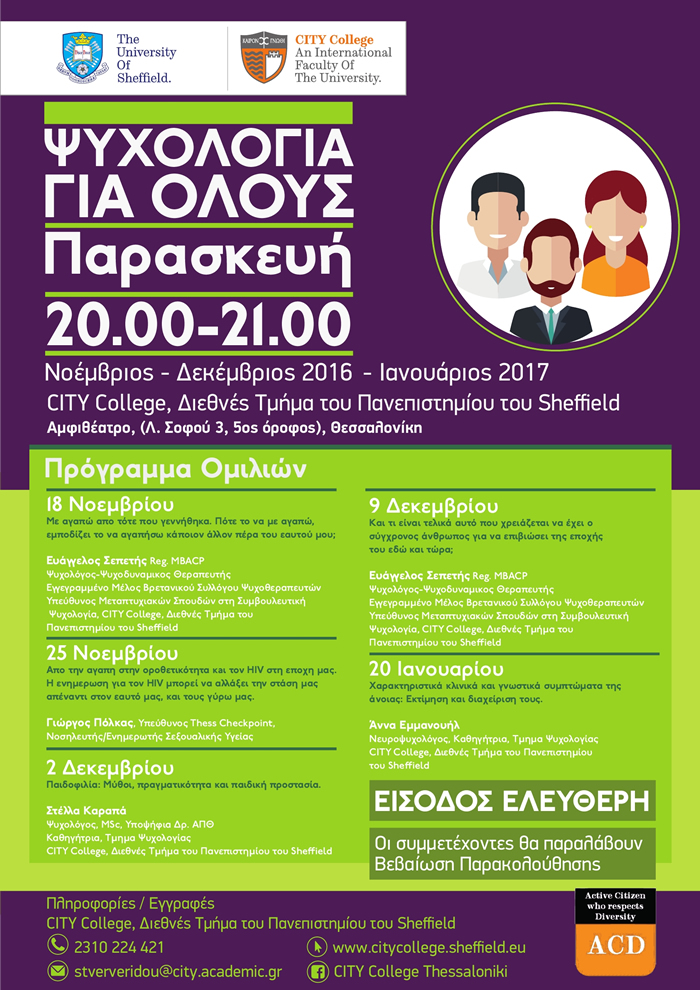 Ψυχολογία για Όλους (Νοέμβριος - Δεκέμβριος 2016 - Ιανουάριος 2017)