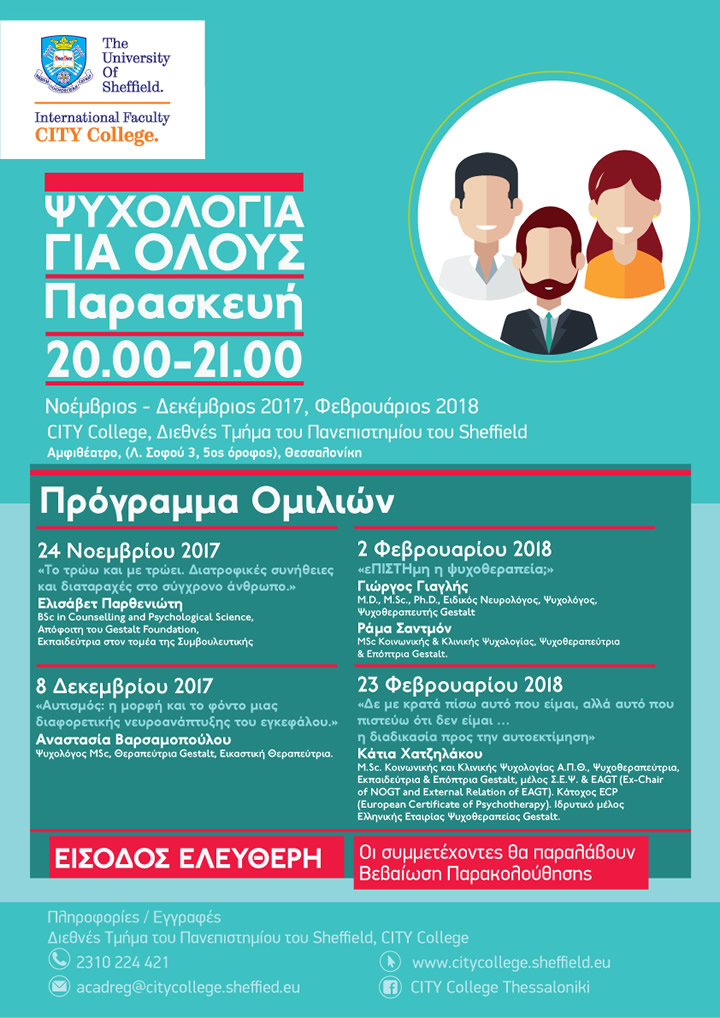 'Ψυχολογία για Όλους' open seminar series (Νοέμβριος - Δεκέμβριος 2017, Φεβρουάριος 2018)